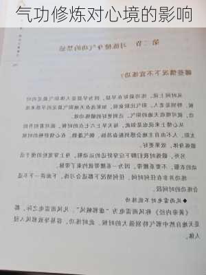 气功修炼对心境的影响