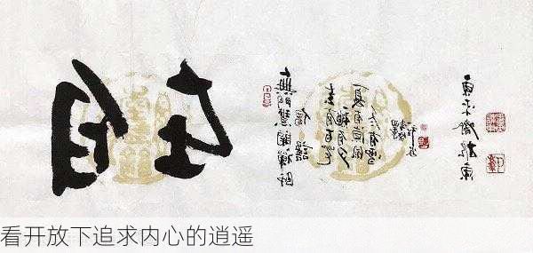 看开放下追求内心的逍遥
