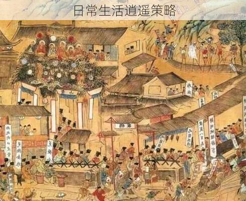 日常生活逍遥策略