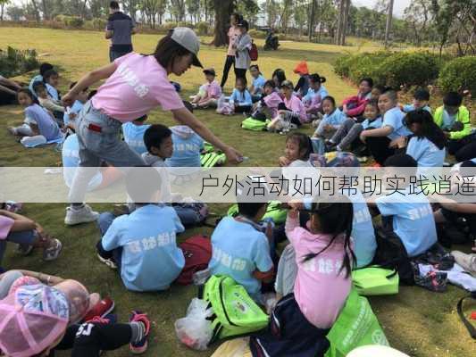 户外活动如何帮助实践逍遥