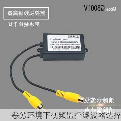 恶劣环境下视频监控滤波器选择