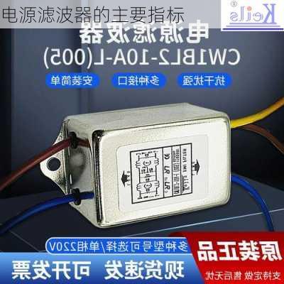 电源滤波器的主要指标