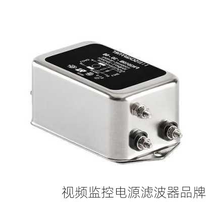 视频监控电源滤波器品牌