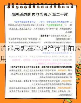 逍遥思想在心理治疗中的应用