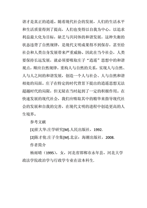 逍遥思想与现代社会的关系