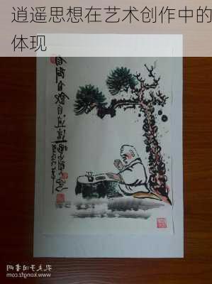 逍遥思想在艺术创作中的体现