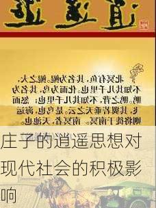 庄子的逍遥思想对现代社会的积极影响