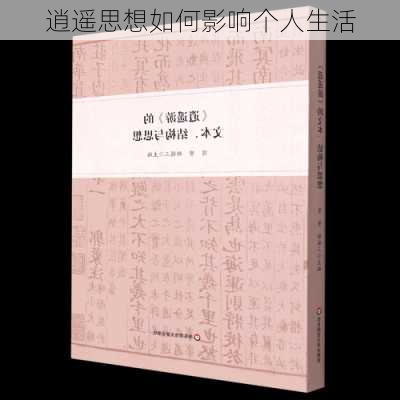 逍遥思想如何影响个人生活