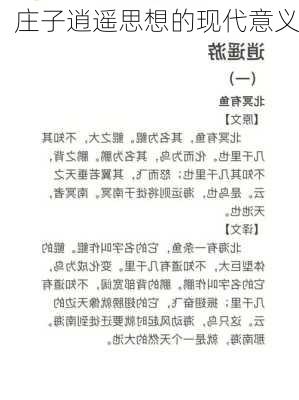 庄子逍遥思想的现代意义