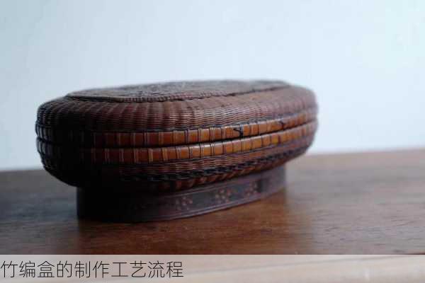 竹编盒的制作工艺流程