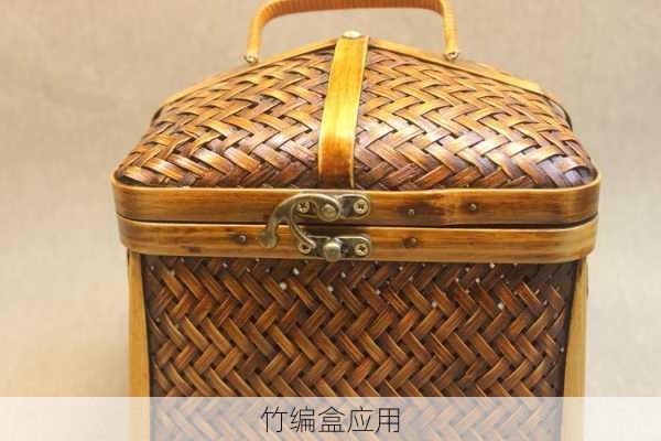 竹编盒应用