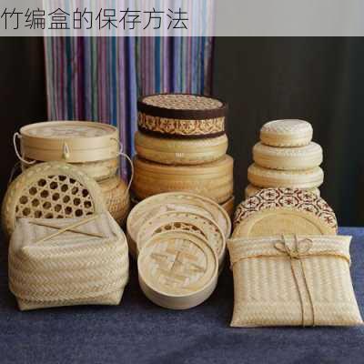 竹编盒的保存方法