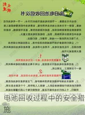 电池回收过程中的安全措施