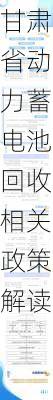 甘肃省动力蓄电池回收相关政策解读