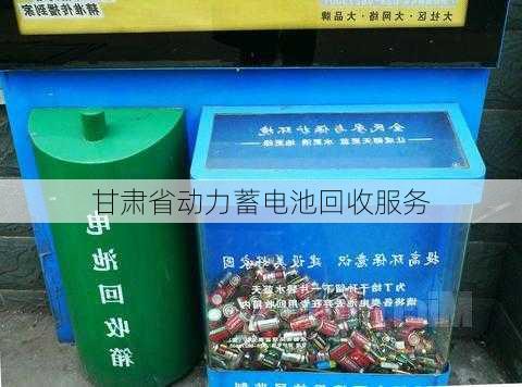 甘肃省动力蓄电池回收服务