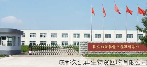 成都久源再生物资回收有限公司