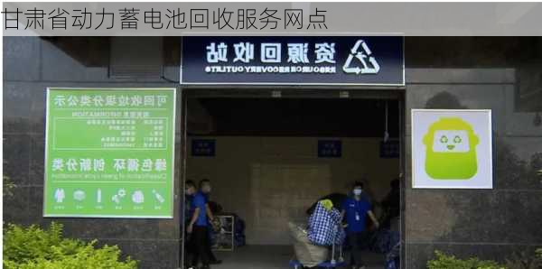甘肃省动力蓄电池回收服务网点