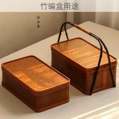 竹编盒用途