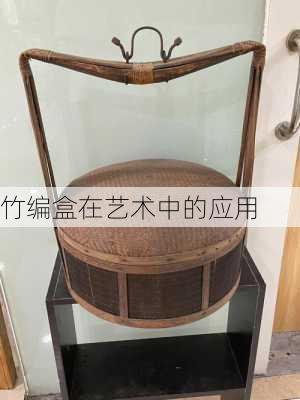 竹编盒在艺术中的应用