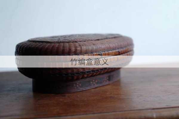 竹编盒意义
