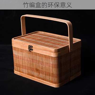 竹编盒的环保意义