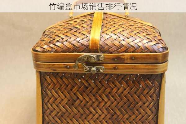 竹编盒市场销售排行情况