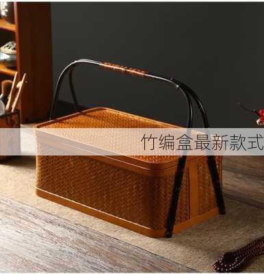 竹编盒最新款式