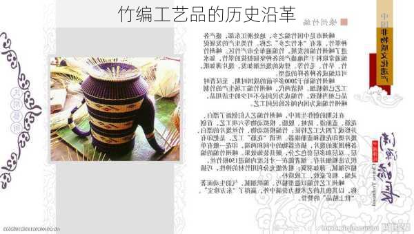 竹编工艺品的历史沿革