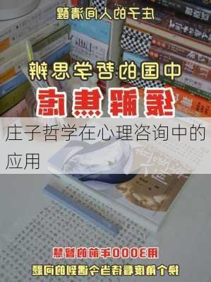 庄子哲学在心理咨询中的应用