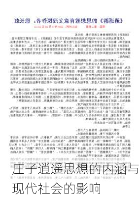 庄子逍遥思想的内涵与现代社会的影响