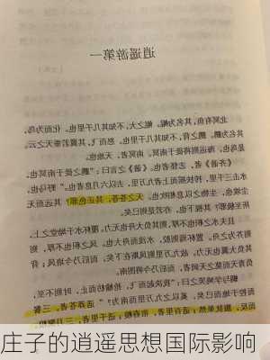 庄子的逍遥思想国际影响