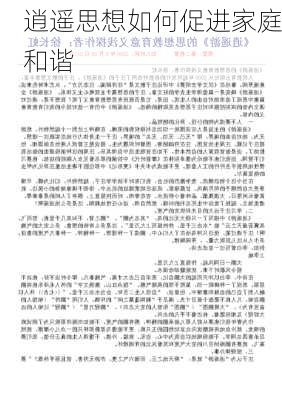 逍遥思想如何促进家庭和谐