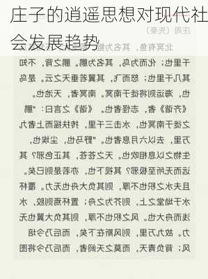 庄子的逍遥思想对现代社会发展趋势