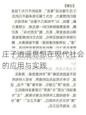 庄子逍遥思想在现代社会的应用与实践