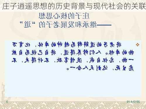 庄子逍遥思想的历史背景与现代社会的关联