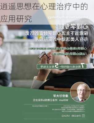 逍遥思想在心理治疗中的应用研究