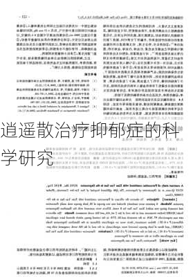 逍遥散治疗抑郁症的科学研究
