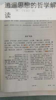 逍遥思想的哲学解读
