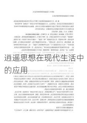 逍遥思想在现代生活中的应用