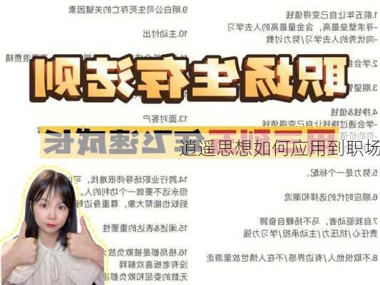 逍遥思想如何应用到职场