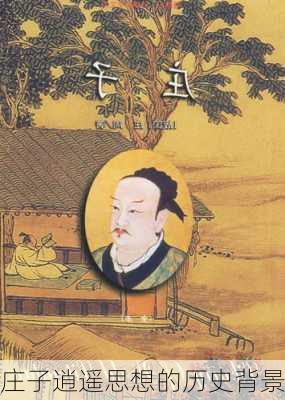 庄子逍遥思想的历史背景