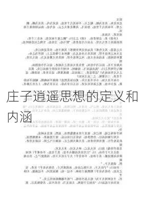 庄子逍遥思想的定义和内涵