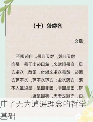 庄子无为逍遥理念的哲学基础