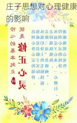 庄子思想对心理健康的影响