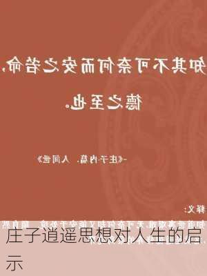 庄子逍遥思想对人生的启示