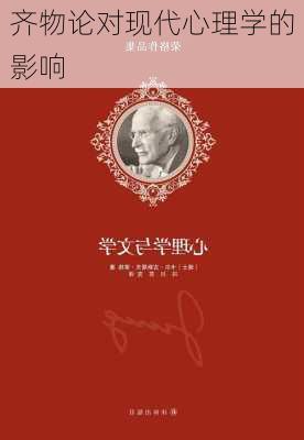 齐物论对现代心理学的影响