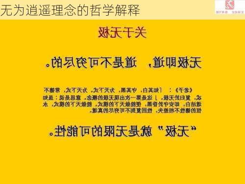无为逍遥理念的哲学解释