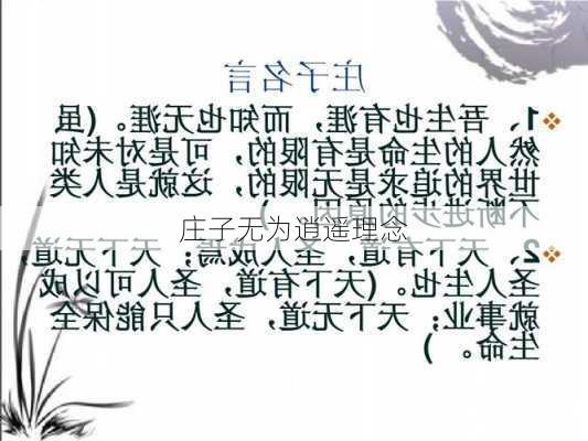 庄子无为逍遥理念