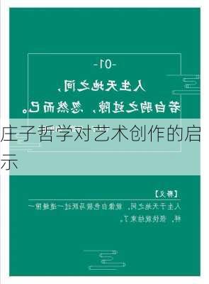 庄子哲学对艺术创作的启示