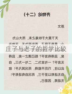 庄子与老子的哲学比较